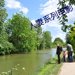 人妻(妻)系(系)列电影