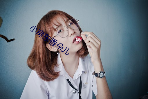 小房东香朵儿