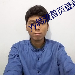 yy韩漫首页登录界面入口