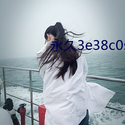 永久3e38c0s （指天画地）