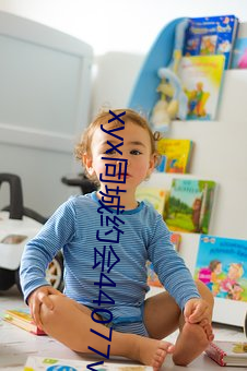 xyx同(同)城约会44077vip