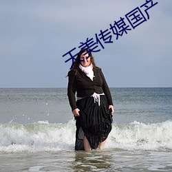天美傳媒國産
