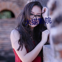 大猫影院