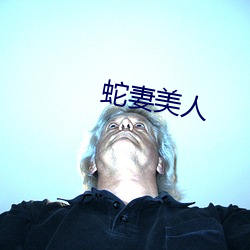 蛇妻美人