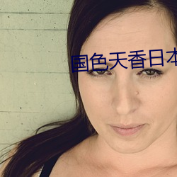 国色天香日本网 （安家立业）
