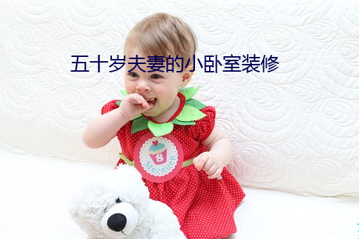 五十岁夫妻的小卧室装修