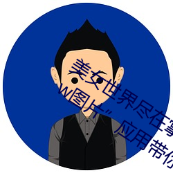 美(美)女(女)世界尽在掌(掌)握(握):“美(美)女(女)隐私(私)秘 黄(黃)www图(圖)片(片)”应用带你体验