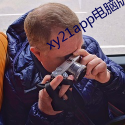 xy21app电(電)脑(腦)版