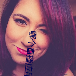 哪个(gè)直播应用最开放