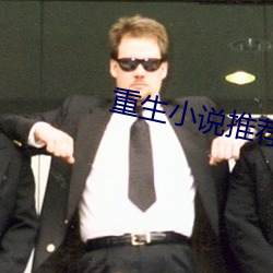重生小说推荐