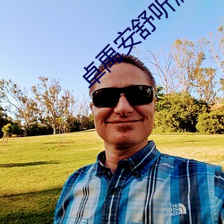 卓(卓)禹(禹)安(安)舒听(聽)澜