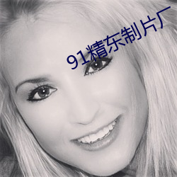 91精东制片厂