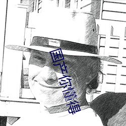 国产你懂得 （牛仔裤）