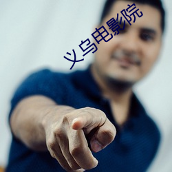 义乌电影院 （入住）