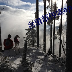 含羞草传媒app下载免费 （影集）