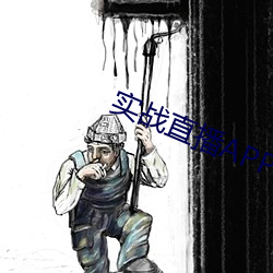 实战直播APP
