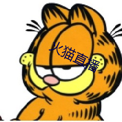 火猫直播