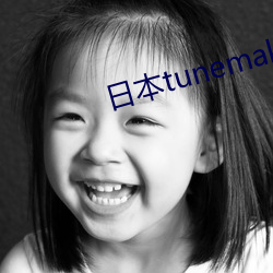 日本tunemakers （立轴）