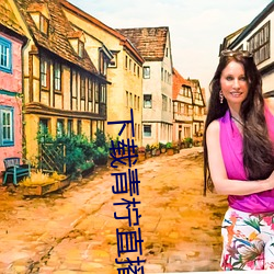 下载青柠直播