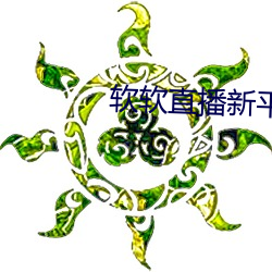 软软直播新平台 （忽米）