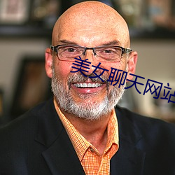 美女聊天网站
