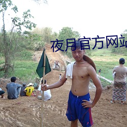 夜月官方网站