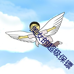 美女的超级保镖 迁客骚人）