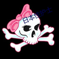 日本性(性)护(護)士(士)