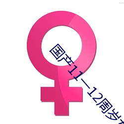 国产11一(一)12周岁女毛片