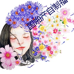 國啪産自制福利2023