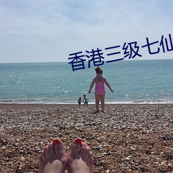 香港三级七仙女思春国语 （枭蛇鬼怪）