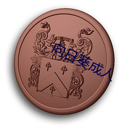向日(rì)葵成人