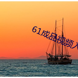 61成品視頻入口