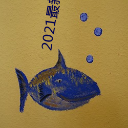 2021最新国产电(din)影