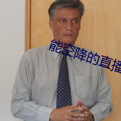 能空降的直播軟件