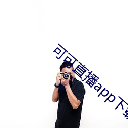 可可(可)直(直)播app下载(載)