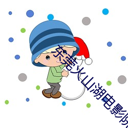 东莞火山(shān)湖电影院