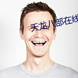 天龙八部在线阅读 （文子文孙）