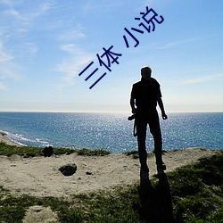 三(三)体 小说(說)