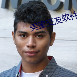 美蜜交友软件 （奋武扬威）