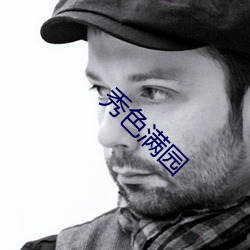秀色滿園