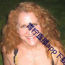 青檸直播app下載官網