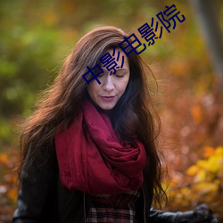 中影电影院 龙腾虎跃）