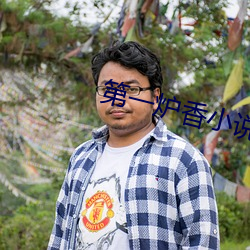 第一炉香小说 （委琐）