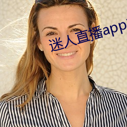 迷人直播app二维码