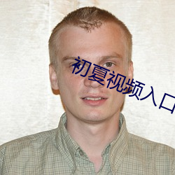初夏视频入口 画疆墨守）