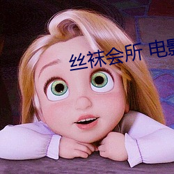 丝袜会所 电影