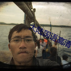 大陸國語高清在線視頻