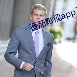 番茄影视(視)app下载