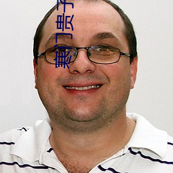 寒门贵子